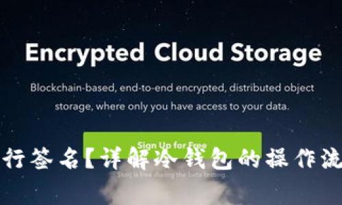 冷钱包如何进行签名？详解冷钱包的操作流程与注意事项