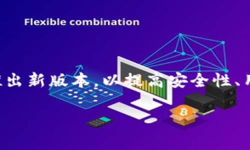 比特派钱包是一款非常受欢迎的数字货币钱包，随着区块链技术的发展和用户需求的不断更新，比特派钱包也在持续推出新版本，以提高安全性、用户体验和功能。了解比特派钱包的最新版本对于所有用户来说都非常重要，尤其是那些希望确保其资产安全的投资者。

比特派钱包最新版本是什么？如何选择合适的钱包来保护你的资产？