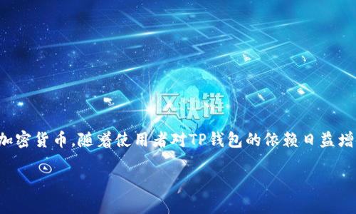 TP钱包是一款广受用户欢迎的数字资产管理工具，提供了便捷的方式让用户管理、存储和交易他们的加密货币。随着使用者对TP钱包的依赖日益增强，许多人开始关注如何有效地导出其资产。本文将深入探讨TP钱包资产导出的具体步骤及注意事项。

如何高效导出TP钱包的资产？