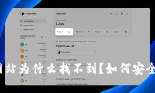 TPWallet官方网站为什么找不到？如何安全使用TPWallet？