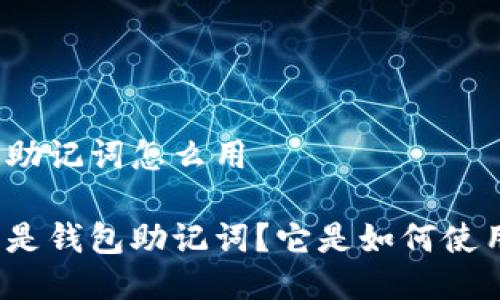 钱包助记词怎么用

什么是钱包助记词？它是如何使用的？
