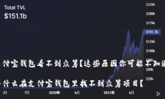 支付宝钱包看不到众筹？这些原因你可能不知道