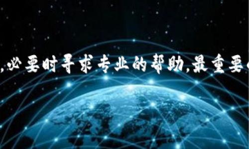   如何解决TP Wallet无法登录薄饼的问题？ / 

 guanjianci TP Wallet, 薄饼, 登录问题, 解决方案, 区块链 /guanjianci 

引言

在区块链和加密货币的世界中，数字钱包就像是你资金的护照。假如你在使用 **TP Wallet** 时发现无法登录薄饼，那就不是一个小问题了。很多用户可能会感到困惑和沮丧，因为数字资产的安全性和可用性至关重要。本文将带你走出困惑，帮助你了解可能的原因和解决方案。无论你是新手还是老用户，都能从中找到有效的解决办法。

为何TP Wallet登录薄饼会遇到问题？

首先，让我们来看看可能导致登录失败的几个常见原因。这些问题看似简单，但实际上却能对用户的体验造成很大的困扰。

ul
    li密码错误：这是最常见的问题之一。确保你输入的密码是正确的，尤其是在大小写和特殊字符上要格外注意。/li
    li网络问题：有时候，网络状况不佳会影响你的钱包访问。不妨检查一下你的网络连接，确保稳定。/li
    li服务器维护：TP Wallet的服务器有时候会进行维护，这时候你可能会暂时无法登录。/li
    li钱包版本问题：使用的TP Wallet版本如果不是最新的，可能会导致一些不兼容的问题。/li
    li账户被锁定：如果你多次输入错误密码，系统可能会为了安全而暂时锁定你的账户。/li
/ul

如何解决TP Wallet无法登录薄饼的问题？

好消息是，虽然登录问题可能让你感到沮丧，但通常都有解决办法。以下是一些你可以尝试的步骤，帮助你恢复对TP Wallet的访问。

h4步骤一：检查密码和用户名/h4

首先，重新确认你输入的账户名和密码。生物识别技术的便利让我们习惯了省去输入，但在遇到问题时，还是建议你手动输入一下，检查是否有拼写错误或遗漏的字符。

h4步骤二：网络连接/h4

在登录前，检查你的网络连接。如果你正在使用公共Wi-Fi，建议换到更加稳定的网络，或者直接试着重启你的路由器。网络不良会让登录时间变长，甚至导致失败。

h4步骤三：更新TP Wallet/h4

确保你的TP Wallet是最新版本。软件更新通常会包含一些重要的修复和功能增强。如果你的钱包需要更新，遵循相关步骤进行更新，然后再尝试登录。

h4步骤四：联系客户支持/h4

如果以上步骤都无法解决你的问题，不妨联系TP Wallet的客户支持。他们可以提供更具体的帮助，甚至可以解决一些你无法自行处理的复杂问题。记得提供尽量详细的信息，这会加快他们的响应速度。

预防未来的问题

解决了当前的登录问题后，你可能会想如何预防未来再次遇到类似的烦恼。这里有一些建议可以帮助你保持顺畅的使用体验。

h4定期备份钱包/h4

定期备份你的钱包数据可以在遭遇意外时保护你的资产。记得将备份数据存储在安全的地方，防止因电脑崩溃或其他意外丢失访问权。

h4使用强密码/h4

设定一个强密码并定期更换它，避免使用容易猜测的个人信息。密码的复杂性能够增强账户的安全性，降低被攻击的风险。

h4注意网络安全/h4

在公共网络中使用TP Wallet时要格外小心，尽量使用私人安全网络以降低风险。此外，使用VPN可以在一定程度上保护你的网络安全。

总结

虽然 **TP Wallet** 无法登录薄饼的情况可能会引起你的担忧，但通过有效的方法和步骤，通常能够快速找到解决方案。记得保持耐心，仔细排查问题，必要时寻求专业的帮助。最重要的是，做好预防措施，保护好你的数字资产与财务安全。通过不断学习与提高，我们在这个变幻莫测的数字世界中也能更加游刃有余。

希望这篇文章能为你解决问题带来一些帮助，祝你顺利登录 **TP Wallet**，畅享区块链的无限乐趣！