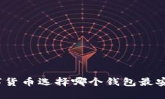 数字货币选择哪个钱包最安全？