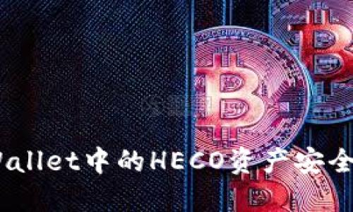 如何将TP Wallet中的HECO资产安全转移到BSC？