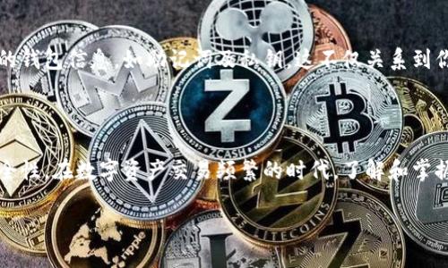 jiaoti如何查看TPWallet是否已经授权？/jiaoti

TPWallet, 授权, 钱包, 加密货币, 区块链/guanjianci

引言：为什么检查授权很重要？

在今天这个数字货币和区块链技术飞速发展的时代，越来越多的人开始接触和使用各种数字资产钱包，其中TPWallet（TP钱包）便是一个热门选择。如果你正在使用TPWallet，那么检查你的钱包是否已经授权是非常重要的。这不仅关系到你对数字资产的控制权，也直接影响到你在进行交易或其他操作时的安全性。那么，如何快速而准确地查看TPWallet是否已经授权呢？这一过程中需要注意哪些细节？接下来，让我们一一了解。

什么是TPWallet？

在深入探讨如何查看授权之前，我们先来了解一下TPWallet是什么。TPWallet是一款功能全面的多链数字资产钱包，支持包括以太坊、比特币等多种主流加密货币。用户可以通过TPWallet进行资产管理、转账交易、参与去中心化金融（DeFi）等多种操作。它不仅提供了用户友好的界面，还具备了多重安全保护机制，为用户提供了一个相对安全的操作环境。不过，这一切前提是你的钱包需要正确授权，才能进行各种操作。

什么是授权？

授权在加密货币领域通常意味着允许某个应用或合约访问你钱包中的资产。例如，当你使用某个去中心化应用（DApp）时，你需要允许它访问你的数字资产，才能进行交易或其他操作。这种安全措施旨在保护用户资产，防止不法分子或恶意软件随意操作你的资金。如果你没有授予某个DApp或服务相关的权限，那么它就无法访问你的钱包，确保了资产的安全。

如何查看TPWallet是否已经授权？

接下来，我们来聊一聊如何查看TPWallet的授权情况。这里我们将分步骤进行说明，帮助你更清楚地理解整个过程。

h4第一步：打开TPWallet应用/h4

首先，你需要确保已经在你的手机上安装了TPWallet应用。如果没有的话，可以去应用商店下载并安装。安装完成后，打开应用并登录你的账户。在登录时，请确保你输入的密码和助记词是正确的。

h4第二步：进入设置或授权管理界面/h4

在TPWallet的主界面，找到“设置”或“钱包管理”的选项。不同版本的TPWallet界面可能会有所不同，但通常你应该能在主界面找到相关的选项。在设置界面中，你会看到一个与“授权管理”或“授权记录”相关的选项，点击进入。

h4第三步：查看授权列表/h4

进入授权管理界面后，你会看到一个列表，显示所有已授权的应用或合约。通常，这里会列出每个已授权DApp的名称、授权时间以及相关的资产类型等信息。仔细查看这个列表，如果你发现某些不再信任或不再使用的应用，建议及时撤销其授权，以保护你的资产安全。

h4第四步：撤销不必要的授权/h4

如果发现你曾经授权过的某些应用现在已经不再需要，或者对它们的安全性有所怀疑，你可以选择撤销授权。通常在授权管理页面中，会有一个“撤销授权”或“取消权限”的按钮。点击后，一个确认提示框会弹出，确认后即可完成操作。这一策略是确保你钱包安全的有效方法。

授权的安全性问题

在进行任何操作时，安全性都是我们最应该考虑的因素之一。授权系统虽然为我们提供了便利，但同样也存在一定的风险。例如，有一些恶意的DApp可能会试图通过诱导用户进行不必要的授权来获取他们的资产。因此，用户在使用TPWallet时，一定要保持警惕，尽量只使用知名度高、信誉良好的应用进行授权。

注意事项

在我们探讨如何查看和管理授权的过程中，有几个注意事项也要一并提到。首先，始终保持TPWallet应用的更新，确保你使用的是最新版本，以获得最新的安全补丁和功能改进。其次，备份好你的钱包信息，如助记词及私钥。这不仅关系到你对数字资产的管理，也是在需要恢复钱包时的重要依据。

总结

综上所述，查看TPWallet是否授权的过程并不复杂。只需打开应用，进入设置或授权管理界面，就能轻松查看到相关信息。记得定期检查授权，及时撤销不再需要的权限，以提高你数字资产的安全性。在数字资产交易频繁的时代，了解和掌握这些知识，不仅令我们使用钱包更加顺手，还能有效保护我们的宝贵资产。

希望本文对你如何查看TPWallet是否授权有所帮助。如果你还有其他疑问或需要进一步了解的内容，欢迎随时提问！