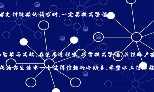 钱包app官网下载安装是现代人日常生活中不可或缺的一部分，尤其是在数字支付日益流行的今天。无论你是想要方便快捷地进行购物，还是需要管理个人财务，钱包app都能帮助你实现这些需求。那么，如何让自己顺利下载安装钱包app，并开始享受它带来的便利呢？接下来，我们将详细探讨这个话题。

钱袋的魅力

在这个数码时代，**钱包app**不仅仅是一种简单的支付工具。它不仅可以用于线上购物，还能帮助用户管理预算、发送和接收资金，甚至参与投资等多个方面。想象一下，曾经你可能需要几个不同的应用来处理这些事务，而现在，一个钱包app就能搞定所有，这种便利感无疑是令人心动的。

如何选择适合自己的钱包app

在你着手下载安装之前，首先要做的是选择一款适合自己的*钱包app*。市场上有许多不同类型的钱包app，每个app都有其独特的功能和特点。要找到最适合自己的那一款，可以考虑以下几点：

1. **安全性**：选择经过验证且有良好信誉的app是非常重要的，安全措施如加密和身份验证都不可忽视。
   
2. **用户体验**：一个界面简洁、易于操作的app会让你的使用体验大为提高。

3. **功能齐全性**：根据你的需求，选择那些提供多种服务（如支付、转账、投资等）的app，可以为你节省不少时间。

下载钱包app的步骤

一旦你找到了适合自己的钱包app，下面就来看看具体的下载安装步骤。

1. **访问官网**：首先在你的浏览器中输入该钱包app的官方网站。确保输入的网址是正确的，以免误入假冒网站。

2. **选择设备**：根据你的设备（Android或iOS）点击相应的下载链接。如果你是使用手机，通常会跳转到应用商店。

3. **下载安装**：在应用商店中，找到你选择的钱包app，点击下载按钮，耐心等待安装完成。对于某些设备，可能需要提供授权以便安装。

4. **注册与登录**：安装完成后，打开app，按照提示完成注册流程。通常需要提供一些个人信息，以及设置密码等安全措施。

使用钱包app的好处

一旦完成了下载安装并注册成功，接下来便是享受钱包app带来的诸多好处了。

首先，钱包app极大地提高了支付的便利性。无论是在线购物还是线下消费，使用钱包app进行支付只需几秒钟，避免了繁琐的现金交易。

其次，钱包app通常会有消费记录功能，帮助用户清晰了解自己的支出情况。这对于预算管理是相当有帮助的，尤其是对于一些希望控制开销的用户来说。

另外，很多钱包app还提供了优惠券等促销活动，让用户在购物时可以享受到额外的折扣。这一点简直是爱网购的用户的福音。

潜在风险与注意事项

尽管钱包app带来了很多便利，但在使用过程中也存在一些潜在的风险与注意事项。在这里我们也不能忽略。

1. **维护账户安全**：定期更换密码，确保你的账户不被他人侵入。开启双重身份验证功能，更加保障你的安全。

2. **警惕网络诈骗**：在使用钱包app进行大额交易时，要确保你正与可信的商家交易。当收到任何要求你提供个人信息或者支付链接的请求时，一定要提高警惕。

3. **定期检查账户**：养成定期检查自己钱包app账户的习惯，如果发现任何疑似异常情况，及时进行处理。

总结

总的来说，**钱包app**无疑是现代生活中的一项重要工具，通过方便的下载方式和丰富的功能，让我们的日常支付变得更加智能与高效。在使用过程中，只需提高警惕，关注账户安全，就可以尽情享享受这一数字产品所带来的便捷生活。

在未来，随着科技的不断发展，钱包app必会更加强大，服务于我们日常生活的方方面面。掌握了正确的使用方式，钱包app将成为你生活中一个值得信赖的小助手。希望以上信息能够对你有所帮助，也期待你能找到最适合自己的钱包app，开启一段便捷的数字支付之旅！

钱包, 钱包app, 下载钱包app, 钱包app官网, 数字支付/guanjianci