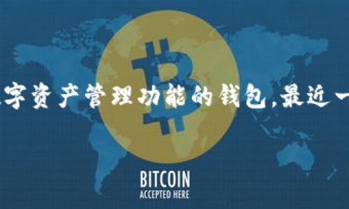 TPWallet的代币发行量是一个备受关注的话题，特别是对于那些正在关注区块链和数字货币市场的投资者而言。TPWallet是一个集成了多种数字资产管理功能的钱包，最近一段时间在加密领域的影响力迅速提升。那么，TPWallet的代币发行量究竟情况如何？它的设计理念又是什么？接下来，我们将详细探讨这些问题。

TPWallet的代币发行量究竟有多重要？