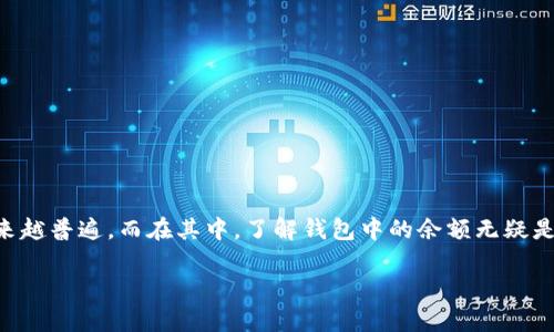 公信宝钱包余额查询是许多用户在日常使用公信宝钱包时的一个重要需求。使用数字货币和移动支付越来越普遍，而在其中，了解钱包中的余额无疑是用户最关心的事情之一。那么，如何进行公信宝钱包的余额查询呢？以下是一些关于这一主题的深入探讨。

如何方便快捷地查询公信宝钱包余额？