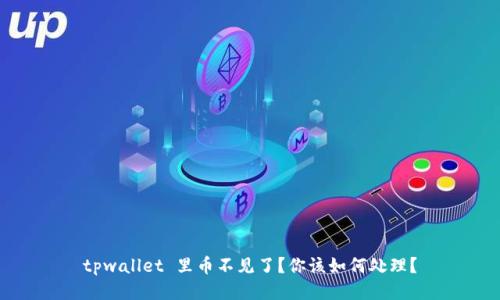 tpwallet 里币不见了？你该如何处理？