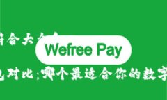 思考一个符合大众和新货币钱包对比：哪个最适