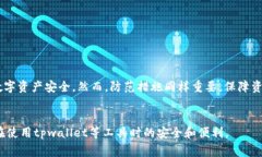 解除tpwallet的恶意授权是一个越来越受到用户关注