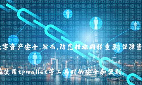 解除tpwallet的恶意授权是一个越来越受到用户关注的话题。随着区块链技术和加密货币的普及，钱包的安全性变得尤为重要。那么，我们究竟应该如何安全有效地解除恶意授权呢？本篇文章将为大家详细介绍相关步骤和注意事项。

什么是tpwallet？

tpwallet是一种基于区块链技术的数字钱包，提供用户管理和存储加密货币的功能。它通过私钥保护用户资产，同时支持多种数字货币交易。尽管tpwallet的设计旨在保障安全性，但用户在日常使用中还是可能会遭遇恶意授权的问题。

恶意授权的什么情况？

恶意授权通常是指某些应用或网站在用户不知情的情况下，获得了对用户钱包的访问权限。这可能是通过钓鱼网站，恶意应用或插件等方式实现的。一旦授权，攻击者可能会盗取用户的资产，造成损失。因此，了解如何解除这些授权是每个用户必须掌握的知识。

为何要解除恶意授权？

一旦发现授权存在异常，迅速解除是非常重要的。这不仅能保障用户的资产安全，避免潜在的风险，还能维护区块链网络的健康发展。特别是对于那些涉及大量资金的用户来说，及时解除恶意授权更是不能拖延的事情。

解除tpwallet恶意授权的步骤

以下是解除tpwallet恶意授权的基本步骤：

h4第一步：登录tpwallet账户/h4
首先，打开tpwallet官网，使用你的账户信息登录。如果你在这之前已经怀疑你的账户被恶意操作，建议使用安全的网络环境和设备进行登录。

h4第二步：查看授权记录/h4
在账户界面，找到“授权管理”或“授权记录”的选项。这一部分将展示所有已授权的应用和网站清单。仔细查看这些项，寻找你并不记得授权的应用或平台。

h4第三步：选择解除授权/h4
一旦发现可疑的授权项，选择它们并点击“解除授权”或类似的按钮。系统通常会要求确认此操作，确保你没有误操作。

h4第四步：更改安全设置/h4
为进一步保护你的账户，建议修改你的密码、启用两步验证（2FA）等安全设置。这样可以增加账户安全层级，减少未来被恶意授权的风险。

h4第五步：监控账户动态/h4
解除授权后，要定期监控账户动态，确保没有异常交易出现。可以考虑定期更改密码和验证授权记录，确保账户安全。

如何防范恶意授权？

解除恶意授权只是一个方面，更重要的是保护自己，防止未来再次遭遇类似问题。以下是一些有效的防范措施：

h4提高警惕，注意授予授权的应用/h4
在使用任何第三方应用前，仔细研究其声誉和用户评价。不要轻易授权那些不明来历的应用。此外，尽量使用官方推荐的应用，降低风险。

h4定期检查授权情况/h4
养成定期查看钱包授权记录的习惯，一旦发现不明授权，及时处理。发现问题后，不要拖延，迅速采取措施解决。

h4启用安全机制/h4
强烈建议用户启用两步验证及其他安全防护措施。这些措施能在一定程度上增加账户的安全性，防止未授权访问。

总结

解除tpwallet的恶意授权并不是一件繁琐的事情，但却需要用户保持警惕。通过上述步骤，用户可以有效地清理掉可疑的授权，提高自己的数字资产安全。然而，防范措施同样重要，保障资产安全需从日常使用做起。在这个数字货币不断发展的时代，做好安全防护，保护自己的火热数字资产，才能在这个市场拥抱机会，减少损失。

tpwallet,恶意授权,解除授权,数字钱包,安全防护/guanjianci  
选择安全的网络环境和定期检查授权情况也能够帮助简化管理和降低风险。希望这些信息能帮助你更好地理解和管理你的数字资产，确保在使用tpwallet等工具时的安全和便利。