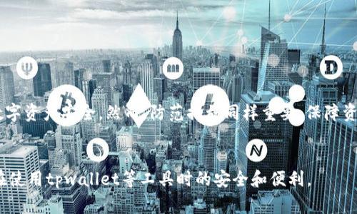 解除tpwallet的恶意授权是一个越来越受到用户关注的话题。随着区块链技术和加密货币的普及，钱包的安全性变得尤为重要。那么，我们究竟应该如何安全有效地解除恶意授权呢？本篇文章将为大家详细介绍相关步骤和注意事项。

什么是tpwallet？

tpwallet是一种基于区块链技术的数字钱包，提供用户管理和存储加密货币的功能。它通过私钥保护用户资产，同时支持多种数字货币交易。尽管tpwallet的设计旨在保障安全性，但用户在日常使用中还是可能会遭遇恶意授权的问题。

恶意授权的什么情况？

恶意授权通常是指某些应用或网站在用户不知情的情况下，获得了对用户钱包的访问权限。这可能是通过钓鱼网站，恶意应用或插件等方式实现的。一旦授权，攻击者可能会盗取用户的资产，造成损失。因此，了解如何解除这些授权是每个用户必须掌握的知识。

为何要解除恶意授权？

一旦发现授权存在异常，迅速解除是非常重要的。这不仅能保障用户的资产安全，避免潜在的风险，还能维护区块链网络的健康发展。特别是对于那些涉及大量资金的用户来说，及时解除恶意授权更是不能拖延的事情。

解除tpwallet恶意授权的步骤

以下是解除tpwallet恶意授权的基本步骤：

h4第一步：登录tpwallet账户/h4
首先，打开tpwallet官网，使用你的账户信息登录。如果你在这之前已经怀疑你的账户被恶意操作，建议使用安全的网络环境和设备进行登录。

h4第二步：查看授权记录/h4
在账户界面，找到“授权管理”或“授权记录”的选项。这一部分将展示所有已授权的应用和网站清单。仔细查看这些项，寻找你并不记得授权的应用或平台。

h4第三步：选择解除授权/h4
一旦发现可疑的授权项，选择它们并点击“解除授权”或类似的按钮。系统通常会要求确认此操作，确保你没有误操作。

h4第四步：更改安全设置/h4
为进一步保护你的账户，建议修改你的密码、启用两步验证（2FA）等安全设置。这样可以增加账户安全层级，减少未来被恶意授权的风险。

h4第五步：监控账户动态/h4
解除授权后，要定期监控账户动态，确保没有异常交易出现。可以考虑定期更改密码和验证授权记录，确保账户安全。

如何防范恶意授权？

解除恶意授权只是一个方面，更重要的是保护自己，防止未来再次遭遇类似问题。以下是一些有效的防范措施：

h4提高警惕，注意授予授权的应用/h4
在使用任何第三方应用前，仔细研究其声誉和用户评价。不要轻易授权那些不明来历的应用。此外，尽量使用官方推荐的应用，降低风险。

h4定期检查授权情况/h4
养成定期查看钱包授权记录的习惯，一旦发现不明授权，及时处理。发现问题后，不要拖延，迅速采取措施解决。

h4启用安全机制/h4
强烈建议用户启用两步验证及其他安全防护措施。这些措施能在一定程度上增加账户的安全性，防止未授权访问。

总结

解除tpwallet的恶意授权并不是一件繁琐的事情，但却需要用户保持警惕。通过上述步骤，用户可以有效地清理掉可疑的授权，提高自己的数字资产安全。然而，防范措施同样重要，保障资产安全需从日常使用做起。在这个数字货币不断发展的时代，做好安全防护，保护自己的火热数字资产，才能在这个市场拥抱机会，减少损失。

tpwallet,恶意授权,解除授权,数字钱包,安全防护/guanjianci  
选择安全的网络环境和定期检查授权情况也能够帮助简化管理和降低风险。希望这些信息能帮助你更好地理解和管理你的数字资产，确保在使用tpwallet等工具时的安全和便利。