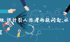 思考一个符合大众和，以关键词为基础，设计引