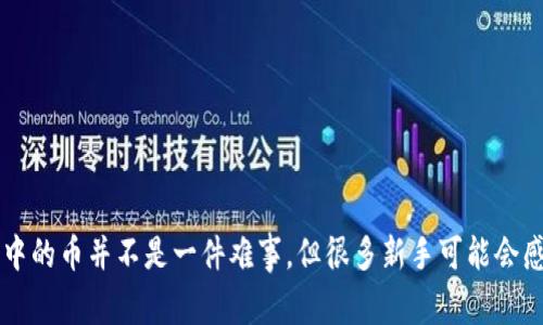 tpwallet 是一个流行的数字钱包平台，用户可以在上面管理他们的加密货币资产。出售钱包中的币并不是一件难事，但很多新手可能会感到迷茫，不知道具体的操作流程。那么，今天我们就来详细探讨一下“tpwallet上的币怎么卖？