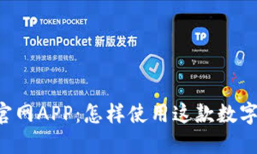 TPWallet官网APP：怎样使用这款数字资产钱包？