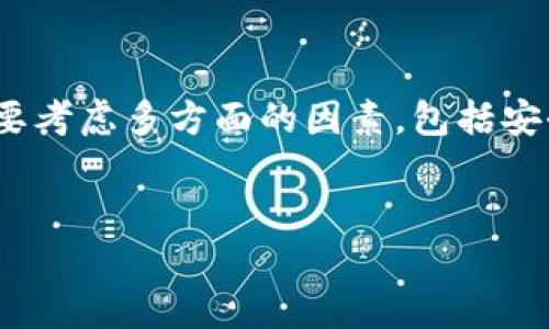 比特币钱包全下载不了这个问题可能让许多用户感到困惑和沮丧。比特币作为一种流行的数字货币，相关的钱包应用也越来越多，但有时在下载这些钱包时却遇到了一些障碍。那么，为什么会出现这种情况呢？我们在这里深入探讨这个问题，并提供一些解决方案。

是什么导致比特币钱包无法下载？

首先，造成下载问题的原因有很多。最常见的因素包括网络连接不良、设备兼容性问题、存储空间不足等。

如果你的网络信号不稳定，可能会导致下载过程中断，这时候首先需要检查自己的网络连接，看看是wifi信号不佳还是移动数据不稳定。

另外，某些比特币钱包可能并不支持你当前的操作系统，比如有些钱包专门为安卓或iOS设计。如果你的手机系统版本太旧，可能会导致你无法安装这些钱包应用。

存储空间也是一个常见的问题。如果你设备的存储空间不足，系统自然会阻止你下载新的应用。遇到这种情况，建议你先清理一下手机中的无用文件。

如何解决比特币钱包下载问题？

针对这些可能的原因，我们可以采取以下措施。在确认网络连接正常的情况下，可以尝试更换下载源，比如选择官网或其他知名的第三方应用商店进行下载。

如果你的设备存储已满，可以删除一些不常用的应用或文件来释放空间。还可以考虑升级设备到最新版本，以确保兼容性提升。

常见的比特币钱包类型

比特币钱包有很多种类，主要分为硬件钱包、软件钱包和服务钱包。硬件钱包是存储比特币最安全的方式，但价格较贵；而软件钱包则低成本且容易使用，适合普通用户；服务钱包则是通过在线平台提供服务，方便快捷，但是安全性较低。

考虑到用户使用的便捷性，大多数人会选择软件钱包。而在这些软件钱包中，不同品牌和类型的功能也各有不同，用户需根据自己的需要进行选择。

在选择比特币钱包时需要注意什么？

选择比特币钱包时，安全性是首要考虑因素。确保所选钱包具备基本的安全防护措施，如双重认证和数据加密。此外，查看钱包的用户评价和反馈也是十分重要的，了解其他用户的使用体验，有助于你做出更明智的选购决定。

另一个要考虑的因素是钱包的功能。有些钱包提供额外的功能，如支持多种加密货币、实时市场数据、转账快，甚至是内置交易市场等。根据自己的需求来选择合适的钱包，可以使你的使用体验更加顺畅。

总结

总之，比特币钱包下载问题常常由多种因素造成，但大多数问题都可以通过简单的步骤来解决。用户在选择钱包时需要考虑多方面的因素，包括安全性、功能及用户体验等。希望以上的分析和建议能够帮助到那些遇到比特币钱包下载问题的用户。

比特币, 钱包, 下载, 网络问题, 存储空间/guanjianci  
比特币钱包全下载不了到底该怎么办呢？别担心，认真对待这篇文章，相信你会找到自己的答案！