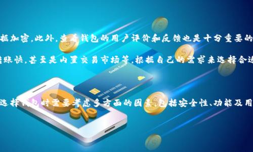 比特币钱包全下载不了这个问题可能让许多用户感到困惑和沮丧。比特币作为一种流行的数字货币，相关的钱包应用也越来越多，但有时在下载这些钱包时却遇到了一些障碍。那么，为什么会出现这种情况呢？我们在这里深入探讨这个问题，并提供一些解决方案。

是什么导致比特币钱包无法下载？

首先，造成下载问题的原因有很多。最常见的因素包括网络连接不良、设备兼容性问题、存储空间不足等。

如果你的网络信号不稳定，可能会导致下载过程中断，这时候首先需要检查自己的网络连接，看看是wifi信号不佳还是移动数据不稳定。

另外，某些比特币钱包可能并不支持你当前的操作系统，比如有些钱包专门为安卓或iOS设计。如果你的手机系统版本太旧，可能会导致你无法安装这些钱包应用。

存储空间也是一个常见的问题。如果你设备的存储空间不足，系统自然会阻止你下载新的应用。遇到这种情况，建议你先清理一下手机中的无用文件。

如何解决比特币钱包下载问题？

针对这些可能的原因，我们可以采取以下措施。在确认网络连接正常的情况下，可以尝试更换下载源，比如选择官网或其他知名的第三方应用商店进行下载。

如果你的设备存储已满，可以删除一些不常用的应用或文件来释放空间。还可以考虑升级设备到最新版本，以确保兼容性提升。

常见的比特币钱包类型

比特币钱包有很多种类，主要分为硬件钱包、软件钱包和服务钱包。硬件钱包是存储比特币最安全的方式，但价格较贵；而软件钱包则低成本且容易使用，适合普通用户；服务钱包则是通过在线平台提供服务，方便快捷，但是安全性较低。

考虑到用户使用的便捷性，大多数人会选择软件钱包。而在这些软件钱包中，不同品牌和类型的功能也各有不同，用户需根据自己的需要进行选择。

在选择比特币钱包时需要注意什么？

选择比特币钱包时，安全性是首要考虑因素。确保所选钱包具备基本的安全防护措施，如双重认证和数据加密。此外，查看钱包的用户评价和反馈也是十分重要的，了解其他用户的使用体验，有助于你做出更明智的选购决定。

另一个要考虑的因素是钱包的功能。有些钱包提供额外的功能，如支持多种加密货币、实时市场数据、转账快，甚至是内置交易市场等。根据自己的需求来选择合适的钱包，可以使你的使用体验更加顺畅。

总结

总之，比特币钱包下载问题常常由多种因素造成，但大多数问题都可以通过简单的步骤来解决。用户在选择钱包时需要考虑多方面的因素，包括安全性、功能及用户体验等。希望以上的分析和建议能够帮助到那些遇到比特币钱包下载问题的用户。

比特币, 钱包, 下载, 网络问题, 存储空间/guanjianci  
比特币钱包全下载不了到底该怎么办呢？别担心，认真对待这篇文章，相信你会找到自己的答案！