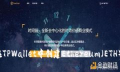 如何在TPWallet中创建Ethereum（ETH）钱包？