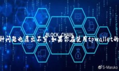 莫名其妙tpwallet收到币的现象让很多人感到疑惑。