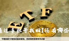 tpwallet如何通过手机号找回？还有哪些实用的小技