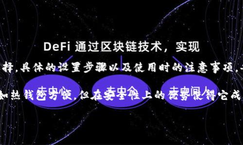 冷钱包是加密货币安全存储的一种方式，通常指那些不与互联网直接连接的钱包。这种方式可以大幅度降低被黑客攻击和盗窃的风险。如果你是在寻找具体操作步骤，你来对地方了！接下来的内容将深入探讨如何使用冷钱包，以及相关的注意事项。

冷钱包的基本概念

什么是冷钱包？

冷钱包是一种加密货币存储方式，通常是指不连接互联网的设备，或者以纸张形式存在的一种钱包。与之相对的是热钱包，热钱包则是始终连接网络，虽然使用方便，但安全性较低。

冷钱包的主要优点在于它们的安全性。由于它们不与网络相连，因此黑客无法轻易访问其中存储的资产。这是许多投资者在管理他们的加密货币时所追求的目标。

冷钱包的类型

在使用冷钱包之前，有几个不同类型的冷钱包可供选择：

ul
    li硬件钱包：这是一种专为存储加密货币而设计的物理设备，通常有USB接口，如Ledger、Trezor等。/li
    li纸钱包：把你的私钥和公钥打印在纸上，仅在必要时使用，一旦丢失，资产就无法恢复。/li
    li离线计算机：将计算机与互联网断开，安装加密钱包软件，可以在离线环境中生成和管理你的密钥。/li
/ul

选择合适的冷钱包

如何选购冷钱包？

选择冷钱包时可以考虑以下几点：

ul
    li安全性：确保钱包的安全性，比如硬件钱包是否经过审计，有没有历史漏洞等。/li
    li易用性：界面友好的钱包能让你便于管理资产，尤其是在你需要转移或查看余额时。/li
    li支持的币种：不同的冷钱包支持不同类型的加密货币，确保你的需求被满足。/li
    li社区反馈：在购买之前，查看使用者的评论和反馈，以了解他们的使用体验。/li
/ul

如何使用冷钱包？

冷钱包的设定步骤

一旦你选定了适合你的冷钱包，下面的步骤可以帮助你进行设置：

h41. 下载安装软件（如果是硬件钱包）/h4

首先，根据你所选择的钱包类型，从官方网站下载相应的软件。确保这个软件是从官方渠道获取的，以防被恶意软件感染。

h42. 初始化钱包/h4

大多数学硬件钱包会要求你按一定步骤初始化。你需要设置一个安全的密码并保存下来的恢复种子。这是一个非常重要的步骤，因为一旦你丢失这个信息，钱包中的资产将无法恢复。

h43. 将加密资产存入钱包/h4

通过软件界面，你可以生成一个新的地址，随后用这个地址向你的冷钱包发送加密资产。确保在发送前核对地址，以免丢失资金。

h44. 断开连接和保存安全/h4

完成后，切断硬件钱包与电脑的连接，或者停止使用任何可以访问你的冷钱包的设备。这样就可以最大限度地提高安全性了。

使用纸钱包的操作步骤

使用纸钱包相对简单，但是致命错误的风险也较高：

h41. 生成纸钱包/h4

在线生成纸钱包时，请务必在离线的网络环境中，减少被窃取的风险。很多网站支持纸钱包创建，务必选择信誉良好的网站。生成后，务必打印并妥善保存，确保纸张不被损坏或遗失。

h42. 增加安全性/h4

可以选择在纸钱包上加密存储，这样即便纸张被第三方获得，操作得当的情况下，资金仍可以得到保护。

h43. 如何转移资产/h4

在需要将资产转出时，你需要用钱包软件扫描纸钱包上的私钥（通常是二维码），然后进行转移。确保使用不连接互联网的计算机来进行这一操作。

冷钱包使用中的注意事项

安全第一

使用冷钱包时，确保总是保持安全。以下几点是值得注意的：

ul
    li永远不要与他人分享你的私钥或恢复短语。/li
    li避免在网络上存储任何与钱包相关的信息。/li
    li定期检查钱包的安全状况，确保没有物理损坏。/li
    li保持备份的安全，尽量不将备份放置在同一地点。/li
/ul

资金的管理和监控

定期检查你的资金情况，确保一切正常。尽管冷钱包的安全性高，但定期监测总是明智的，确保没有异常活动。

总结

冷钱包使用的大致流程

综上所述，使用冷钱包并不复杂，但却需要你花费一些时间来确保所有步骤都能顺利完成。购买前需要考虑的因素，钱包的选择，具体的设置步骤以及使用时的注意事项，每一步都需要小心翼翼。

只要掌握了这些知识，你就能安全地存储和管理你的加密资产，尽情享受这个新兴领域带来的便捷与刺激了！冷钱包虽然不如热钱包方便，但在安全性上的优势使得它成为许多用户的首选。希望这篇文章能对你有所帮助，无论你是新手还是已有经验的用户，理解冷钱包的使用都是极其重要的！

冷钱包如何使用？安全存储加密货币全攻略