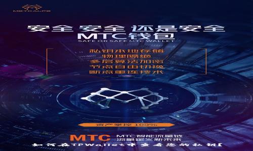 如何在TPWallet中查看您的私钥？