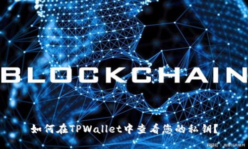 如何在TPWallet中查看您的私钥？