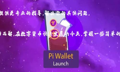   为什么tpwallet打不开薄饼？遇到提示错误该如何解决？ / 
 guanjianci tpwallet, 薄饼, 错误, 解决方法, 钱包 /guanjianci 

引言：数字钱包的普遍性与常见问题
随着数字货币的普及，越来越多的人开始接触各类数字钱包。在这些钱包中，tpwallet作为一款广受欢迎的选择，因其用户友好的界面与多种功能而受到广泛青睐。不过，像所有电子产品一样，tpwallet也难免会遇到一些技术问题，比如无法正常打开或提示错误的信息。这时候，很多用户可能会感到困惑，不知该如何处理。

为什么会出现提示错误？
首先，我们要了解的是，提示错误的原因可能有很多。就以tpwallet为例，常见错误可能与以下几个因素有关：
ul
    li软件更新问题：如果你未能及时更新到最新版本，那些错误可能是由于旧版本的不兼容造成的。/li
    li网络连接不稳定：很多时候，连接问题会影响钱包的正常使用，导致打开时出现错误提示。/li
    li缓存与数据问题：使用时间长了，钱包里的缓存数据可能堆积过多，也可能导致软件异常。/li
    li操作系统问题：可能是你的操作系统与钱包不兼容，或者系统自身有bug。/li
    li安全措施：如果有一些安全设置，比如防火墙或反病毒软件，也可能会阻止tpwallet的正常运行。/li
/ul

如何有效解决这些错误？
当你遇到这些问题时，别担心，以下几个步骤或许能帮你解决tpwallet打不开或出现错误提示的问题。

1. 检查网络连接
首先，确保你有稳定的网络连接。无论是使用Wi-Fi还是手机数据，信号不稳定都会影响tpwallet的正常使用。在这种情况下，可以尝试重启路由器或切换到一个信号更好的网络。

2. 更新软件
确认你的tpwallet是不是最新版本。过时的软件可能会有一些已知的bug，这也许是此类错误的根源。可以访问官方的应用商店，检查是否有可用更新，及时下载并安装。

3. 清理缓存与数据
在你的设备上找到tpwallet的设置选项，尝试清除缓存或重置应用数据。这样不但可以释放存储空间，还能解决因数据堆积引起的各种故障。注意，清除数据可能会使你的一些个人设置消失，确保提前备份重要信息。

4. 检查操作系统
确保你的操作系统也是最新版本，随着硬件的更新和应用程序的更新，操作系统的更新同样重要。如果你的设备不再支持某些新版本应用，这是非常关键的。

5. 暂时禁用安全软件
如果有安装防火墙或者反病毒软件的情况下，尝试暂时禁用它们。很多时候，这些安全软件会对应用的正常运行造成干扰。注意，禁用安全软件后，务必留意使用环境的安全性。

6. 重装应用
如果上述步骤都未经效果，不妨尝试卸载然后重新安装tpwallet。这是解决绝大多数软件错误的良好方法，有时应用安装过程中可能发生的错误会影响它的正常运行。

7. 寻求官方支持
如果实在无法解决问题，可以联系官方支持。每个数字钱包都有专业的技术团队，通常可以在官方网站或社区中找到联系方式。他们会提供更专业的指导，解决你的具体问题。

总结
遇到tpwallet无法打开和提示错误的情况固然让人感到沮丧，但有时候问题并不是那么复杂。通过以上几步，大多数常见问题都能迎刃而解。在数字货币快速发展的今天，掌握一些简单的故障排除技巧，相信能够让你的tpwallet使用之旅更加顺畅。

最后，希望每位用户都能顺利使用tpwallet，在数字货币的世界里找到属于自己的乐趣与财富。

若有更多问题或建议，欢迎在评论区留言，我们一起探讨！