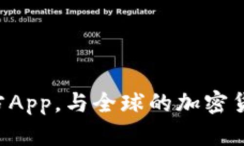   IM钱包官方App苹果下载，为什么选择IM钱包而不是其他数字钱包？ / 

 guanjianci IM钱包, 官方App, 苹果手机下载, 数字钱包, 加密货币 /guanjianci 

引言：走进数字货币的世界

在快速发展的科技时代，数字货币已经逐渐走入了我们的日常生活。无论你是热衷于投资的资深玩家，还是刚刚接触这个领域的新人，选择一个合适的数字钱包是至关重要的。而今天，我们将重点讨论的就是IM钱包，这款专为用户设计的官方App，它的苹果下载版本更是让无数用户爱不释手。那究竟为什么要选择IM钱包，而不是其他的数字钱包呢？让我们一起来深入探讨。

IM钱包简介

IM钱包是一款以用户体验为核心设计的数字钱包，它支持多种主流的加密货币，包括比特币、以太坊、莱特币等。用户可以轻松地在钱包中管理自己的数字资产。IM钱包的官方App在苹果商店的下载也十分便捷，很适合习惯用iOS设备的用户。

IM钱包团队致力于保障用户的资产安全，尤其是在数字货币交易频繁的今天，安全性已成为用户最关心的问题之一。IM钱包采用了多重安全技术，包括加密存储和两步验证等功能，来保护用户的资金不受损失。

为什么选择IM钱包？

很简单！因为IM钱包不仅安全实用，还拥有用户友好的界面。正是这其优良的用户体验吸引了众多用户选择它。与其他钱包相比，IM钱包的界面操作清晰明了，非常适合刚接触加密货币的用户使用，甚至一些老手也为其便携性和高效性所惊喜。

另外，IM钱包还提供了积极的社区支持。用户可以在各种社交平台上与其他使用IM钱包的用户交流，通过社区获取最新的行业动态、投资建议和技术支持。这种互动性无疑增强了用户对IM钱包的信任感。

IM钱包App的下载指南

下载IM钱包官方App非常简单，让我们一步一步来看看具体的下载流程：

ol
li打开你的iPhone设备，前往App Store。/li
li在搜索框中输入“IM钱包”进行搜索。/li
li找到官方的IM钱包应用程序，确保开发者为IM团队。/li
li点击“获取”，然后根据提示完成下载并安装。/li
li下载完成后，打开应用程序，进行注册并设置你的账户。/li
/ol

整个过程大概只需要几分钟，非常便捷。安装完成后，你就可以在IM钱包中体验到多种功能，包括资产管理、交易功能等。

IM钱包的独特功能

IM钱包的魅力不仅在于它的外表设计，更在于其背后强大的功能。以下是IM钱包的一些独特功能：

ul
li多币种支持：IM钱包支持多种加密货币，让用户可以轻松管理多种资产。/li
li实时交易：用户可以随时随地进行交易，不必担心错过最佳时机。/li
li自动备份：IM钱包可自动备份用户的资产，确保重要数据不会丢失。/li
li礼品卡功能：IM钱包还推出了礼品卡功能，用户可以通过钱包轻松兑换各种礼品。/li
li社交功能：用户可以与好友一起分享自己的投资经历，交流建议，甚至发起小型投资俱乐部。/li
/ul

安全性：IM钱包的重中之重

如何确保用户资金的安全是IM钱包秉承的核心理念之一。IM钱包采用了多重安全措施，确保用户的资产安全无忧。

首先，IM钱包针对用户数据采用了最高级别的加密技术，确保用户个人信息不会被恶意攻击者获取。其次，余额确认和交易密码设置都需要通过两步验证，增加了额外的保护层。

另外，IM钱包还定期进行安全审计，确保钱包应用程序不受新出现的安全威胁影响。用户在体验杠杆交易、高频交易等时，更能感受到IM钱包在安全性上的重视。

用户体验：从注册到交易

使用IM钱包的过程是流畅而直观的。用户在下载并注册后，可以根据自己的需求进行 personalizado；无论是设置个人头像、添加安全问题，还是选择推送通知类型，全都可以轻松完成。

交易过程同样简单。用户在钱包首页可以查看自己的资产总值，想要进行转账时，只需输入接收方的钱包地址、金额和备注，点击确认，再按照安全步骤完成两步验证，就可以顺利完成交易。

总结：IM钱包值得一试

综上所述，IM钱包无疑是一个值得用户信赖的数字钱包。它的安全机制、用户友好的界面、丰富的功能，以及活跃的社区支持，都令其成为加密货币时代的小伙伴。

无论你是想要轻松管理你的数字资产，还是希望在这个充满潜力的领域中探索投资机会，IM钱包都能为你提供很好的解决方案。不要犹豫，马上前往App Store下载IM钱包官方App，与全球的加密货币爱好者一起探索这条数字财富之路吧！