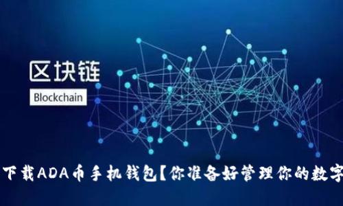 问题 如何下载ADA币手机钱包？你准备好管理你的数字资产了吗？