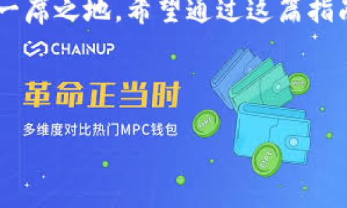 充值 USDC 到 TPWallet：如何正确操作？

在数字货币日益普及的今天，了解如何在钱包中充值和管理各种加密货币变得愈加重要。你有没有想过，为什么越来越多的人选择使用 USDC 这样的稳定币？对于许多用户来说，将 USDC 充值到 TPWallet 是一个关键步骤。那么，过程究竟是怎样的呢？接下来，我们将一步步带你走进这个话题。

什么是 USDC？

在我们深入了解充值流程之前，首先要弄清楚USDC是什么。USDC，全称为 USD Coin，是一种由 Circle 和 Coinbase 联合推出的稳定币。它的价值与美元挂钩，1 USDC 通常等于 1 美元。这种稳定性给用户提供了更好的保障，使得它在数字资产交易中越来越受欢迎。

什么是 TPWallet？

接下来，TPWallet 是一个相对较新的数字资产钱包，近年来获得了一定的关注。TPWallet 提供了一个用户友好的界面，支持多种虚拟货币的存储和交易。它结合了安全性和可操作性，适合新手和有经验的用户。将 USDC 充值到 TPWallet，对于那些希望进行更广泛交易或投资的人来说是一个不错的选择。

充值 USDC 的步骤

好的，话不多说，接下来我们进入正题！充值 USDC 到 TPWallet 实际上并不复杂，下面是具体的步骤和注意事项，帮助大家顺利完成操作。

h4步骤一：下载并注册 TPWallet Account/h4

首先，你需要在你的手机或电脑上下载 TPWallet 的应用程序。在应用商店或官网下载后，按照指引完成注册。注册时通常需要提供邮箱和设置密码。这一步非常重要，确保你的账号安全。

h4步骤二：创建钱包/h4

注册后，你需要创建一个钱包。TPWallet 通常会提供一个助记词，这个词组是你访问和恢复钱包的关键。切记要妥善保存这个助记词，千万不要泄露给他人！

h4步骤三：获取 USDC 地址/h4

在钱包创建完成后，进入 USDC 的页面，你会看到一个专属的充值地址。这个地址是你的TPWallet 用于接收USDC 的地方。你需要复制这个地址，确保无误，稍后将用到。

h4步骤四：选择充值方式/h4

有了钱包地址后，接下来你需要选择充值的方式。一般来说，可以通过以下几种途径解析：

ul
li通过交易所：如果你在特定的交易所上持有 USDC，你可以直接从交易所提取到 TPWallet 的地址。/li
li向朋友或其他用户购买：如果你的朋友或其他用户有 USDC，他们也可以直接向你的 TPWallet 地址转账。/li
li使用加密货币 ATM：一些地区提供支持USDC 的加密货币ATM，可以用现金完成购买，然后选择转账到你的TPWallet。/li
/ul

h4步骤五：确认交易/h4

当你完成转账后，TPWallet 会显示 USDC 增加的数量。如果一切顺利，款项应该会在几分钟内到账。根据网络的繁忙程度，确认时间可能会有所不同。

充值注意事项

在进行充值时，有一些事项需要请你格外注意：

ul
li确保地址准确：错误的地址可能导致财产的丢失，充值前请仔细核对。/li
li网络费用：无论通过交易所还是其他方式转账，都会产生一定的网络费用，请提前了解每种方式的费用。/li
li最低充值额度：根据 TPWallet 的规定，可能会有最低充值额度，请提前查看相应的条款。/li
li钱包安全：使用强密码和双重认证，以提高你的钱包安全性。/li
/ul

总结与展望

综上所述，将USDC充值到TPWallet的过程其实并不复杂，只要按照步骤操作，你就能方便地管理和交易这种稳定币。随着越来越多的人认识到数字资产的价值，掌握这些基本操作对你未来进入数字货币市场将大有裨益。

未来，数字货币和区块链技术的发展趋势将如何，我们无法准确预测，但可以肯定的是，能有效管理数字资产的人，将会在这个新时代中占据一席之地。希望通过这篇指南，能够帮助你更好地了解如何充值 USDC 到 TPWallet，并在这个快速发展的领域把握机会。

相关关键词：USDC, TPWallet, 数字货币, 稳定币, 加密资产

USDC, TPWallet, 数字货币, 稳定币, 加密资产/guanjianci