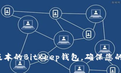 如何下载最新版本的BitKeep钱包，确保您的数字资产安全？