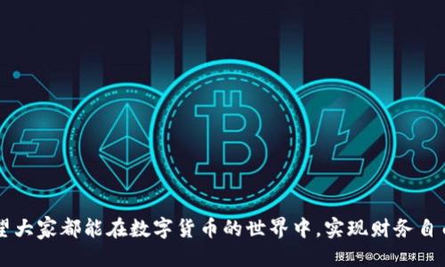   如何将欧易的币提取到TPWallet？ / 

 guanjianci 欧易, TPWallet, 数字货币, 提币, 钱包操作 /guanjianci 

引言：数字货币的流动性与安全性
在如今的数字货币世界中，如何管理和转移资产变得尤为重要。很多人可能在使用不同的交易所和钱包时，面临着各种各样的操作问题，比如“怎么把欧易的币提到TPWallet？”这是一个相对常见的疑问，也是每一位数字货币投资者需要逐步掌握的技能。

了解欧易与TPWallet
在开始提币之前，我们需要先了解一下欧易（OKEx）和TPWallet这两个平台。欧易是一家知名的数字资产交易所，提供多种数字货币的交易服务。而TPWallet是一款去中心化钱包，支持多种区块链资产的存储和管理。它不仅可以安全存储用户的数字货币，还提供了一些便利的功能，比如DApp访问和交易所整合。

提币之前的准备工作
在我们进行提币操作之前，有几个准备工作是必不可少的。首先，你需要确保你的欧易账户中有足够的资产进行提取，另外，TPWallet的地址是必须填写准确的，因为一旦地址填写错误，资产可能会永久丢失。

步骤一：获取TPWallet地址
首先，你需要打开你的TPWallet应用程序。登陆后，在主界面上找到“收款”选项，点击进去，这里会显示你的数字资产地址。每一种资产的地址都是不同的，因此确保你选择的是要提取的币种地址，并且将这个地址复制下来以备后续使用。

步骤二：登录欧易账户
接下来，打开欧易的平台并登录你的账户。这一步非常重要，确保你使用的是正确的账号信息，以避免任何不必要的麻烦。

步骤三：进入提币页面
在欧易首页，你会看到一个“资产”或“钱包”的选项，点击后找到“提币”或“提取资产”的功能。此时，系统会要求你选择要提取的币种。选择你想要提取的币种后，进入提币界面。

步骤四：填写提币信息
在提币页面，你需要填写相关信息，包括之前复制的TPWallet地址和要提取的金额。在这里有几点需要特别注意：
ul
li仔细确认地址：确保你复制的TPWallet地址是正确的，任何一个字符的错误都可能导致资产丢失。/li
li了解提币费用：每一种币的提币费用可能会有所不同，建议你在提币前先查阅一下费用信息。/li
li设置提现备注（如果需要）：根据某些平台的要求，你可能需要填写提现备注，这个可以根据具体情况选择填写。/li
/ul

步骤五：提交提币申请
检查无误后，点击“提交”按钮。有时系统会要求你进行身份验证，这通常是通过手机短信或电子邮件来完成的。确保你能够顺利通过验证，才能继续操作。

步骤六：等待提币到账
提币申请提交后，系统会处理这个请求。通常情况下，提币的处理时间会在几分钟到几小时不等，具体取决于区块链网络的拥堵情况。在这个过程中，你可以在欧易的“提币记录”中查看你的提币状态。

提币注意事项
提币是一个相对简单的过程，但也有一些事项需要特别关注： 
ul
li安全性：在进行任何数字资产操作时，安全是最重要的。确保你的账户开启了两步验证，并且使用强密码。/li
li手续费：不同平台之间的提币手续费有所差异，尽量选择手续费低的平台进行操作。/li
li地址准确性：每种币种的地址是唯一的，任何地址上的错误都可能造成无法挽回的损失。/li
/ul

总结：掌握提币技巧，游刃有余
通过以上步骤，相信你可以轻松地将欧易的币提取到TPWallet。对于新手来说，这过程虽然看似复杂，但只要按部就班，仔细操作，就一定能顺利完成。值得注意的是，随着数字货币的不断发展，各个平台的操作流程可能会略有不同，因此建议你在进行提币前，查看最新的官方指南。

常见问题解答
在提币过程中，有些用户可能会遇到一些常见的问题，下面我们来解答一些大家最关注的问题：

h4Q1：提币时间过长怎么办？/h4
A：提币的时间主要取决于区块链的验证速度，如果网络拥堵，可能需要等待更长时间。你可以在区块链浏览器上查询交易状态。

h4Q2：提币失败的原因是什么？/h4
A：提币失败通常是由于地址错误、网络问题、超出每日提币限制等原因造成的。建议多次核对信息后再尝试。

h4Q3：提币到TPWallet后能否立即使用？/h4
A：一旦提币成功并到账，你就可以在TPWallet中自由使用你的资产。可以进行转账、交易等操作。

最后的建议：认真、谨慎、自信
提币操作虽然在形式上看起来简单，但内涵却有很多需要注意的细节。在这个瞬息万变的市场中，保持冷静和理智是尤其重要的。希望大家都能在数字货币的世界中，实现财务自由，愉快投资！