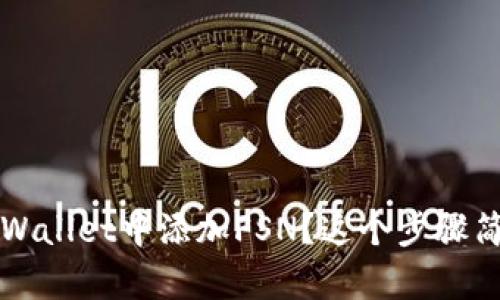  如何在TPWallet中添加FSN？这个步骤简单易懂吗？