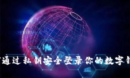 如何通过私钥安全登录你的数字钱包？