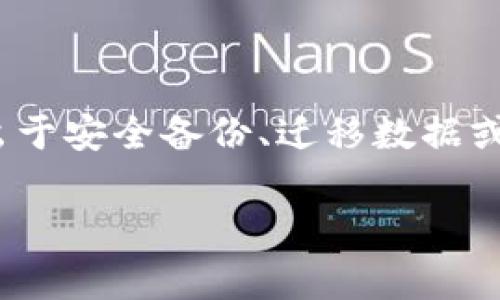 观察钱包怎么导出私钥数据这个问题在区块链和加密货币的世界中越来越常见。许多用户在使用加密货币钱包时，可能会出于安全备份、迁移数据或其他原因，希望能够导出私钥。接下来，我们将讨论如何在观察钱包中导出私钥数据，确保你能够安全、有效地完成这一过程。

如何安全导出观察钱包的私钥？