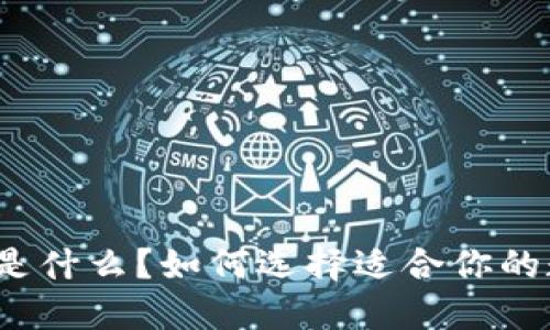 数字钱包是什么？如何选择适合你的数字钱包？