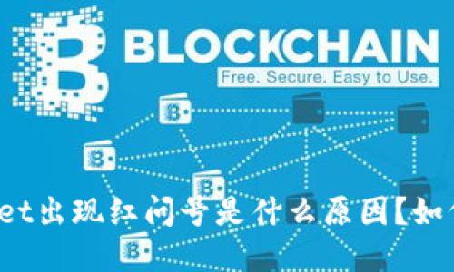 TPWallet出现红问号是什么原因？如何解决？