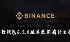 小狐狸钱包6.2.0版本更新有什么亮点？