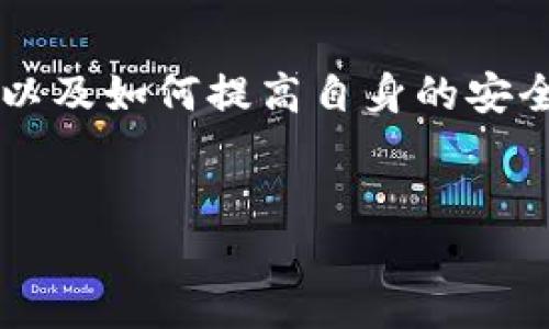 易币付作为一款支付工具，确实引起了不少用户的关注。尤其是在当下，关于反诈问题的讨论愈演愈烈，许多人开始关心，易币付这个平台是否受到反诈中心的监管。下面我们就来深入探讨一下这个问题。

易币付的基本概念

易币付是一种新兴的支付方式，旨在提供便捷的线上支付服务。它的操作简单，用户只需下载相应的应用，就能快速完成支付交易。虽然这样的技术创新实现了快速便捷的支付体验，但它也可能引发一些用户的顾虑，尤其是在安全性和可靠性方面。

反诈中心的角色与职责

反诈中心的成立是为了打击与预防电信网络诈骗，让公众在使用电子支付工具时更加安全。它的职责不仅包括对可疑活动进行监测，还要及时发布警示信息，帮助公众识别潜在的诈骗风险。这意味着，不论哪种支付方式，都会在一定程度上受到反诈中心的关注和监管。

易币付是否受到监管

对于用户来说，最关心的问题无疑是易币付是否在反诈中心的监管之下。答案是肯定的。作为一种线上支付工具，易币付必然要遵循国家的相关法律法规，这包括了与反诈中心的对接。实际上，许多正规支付平台都会定期向反诈中心反馈交易数据，以便及时识别可疑交易，预防 fraud 事件的发生。

用户如何判断易币付的安全性

在选择任何一种支付方式时，用户往往会考虑其安全性。对于易币付用户来说，可以通过以下几种方式来判断其安全性：
ul
    li查看官方信息：了解易币付的公司背景，查看其是否有合法的营业执照，以及在监管机构的注册情况。/li
    li用户评价：通过网络搜索，查看其他用户的评价和反馈，了解易币付在实际使用中的表现。/li
    li安全功能：关注易币付是否具备一些基本的安全功能，比如两步验证、交易通知等。/li
/ul

诈骗案例的反思

每年都有很多的诈骗案例发生，而其中一些案例正是利用了不法分子使用各种支付工具的漏洞。尽管易币付在监管下运营，但用户自身的安全意识同样重要。比如，有的人可能会随便点击陌生链接，或者轻易地将自己的个人信息交给他人，这样都可能导致被诈骗。

反诈中心在不断加强对电信诈骗的打击力度的同时，也希望广大用户提高警觉性，增强对诈骗的识别能力。事实上，在使用易币付进行交易时，如果你能保持警惕，及时识别可疑信息，是可以大大降低风险的。

未来的发展趋势

随着科技的发展，电子支付的形式将会越来越丰富多样。在这样的背景下，易币付及其他支付工具必将不断演变，以适应市场的需求和用户的习惯。而反诈中心也将借助新技术不断提升监管能力，确保电子支付环境的安全。

总结来说，易币付作为一种现代支付工具，虽然本身在反诈中心的监管之下，但用户也要提升自我保护意识，理性选择支付方式。同时，只要大家都能共同努力，反诈中心的作用才能发挥得淋漓尽致。希望通过以上的分析，能够帮助到正在关注易币付的你！

结论

易币付在现代支付领域的确是一个不错的选择，但它的安全性和是否受监管的问题也引发了很多用户的思考。通过了解它与反诈中心的关系，以及如何提高自身的安全意识，用户可以更安全地享受便捷的电子支付体验。希望所有用户在使用电子支付工具时，都能做到足够的小心谨慎，保护好自己的财产安全！

易币付, 反诈中心, 支付安全, 用户保护, 电子支付/guanjianci
易币付受反诈中心监管吗?