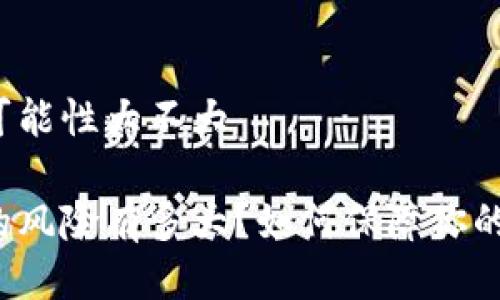 tpwallet被盗可能性大不大

tpwallet被盗的风险有多大？如何保障你的数字资产安全？