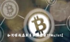 如何顺利在新手机上登录TPWallet？
