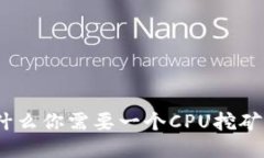 : 为什么你需要一个CPU挖矿钱包？