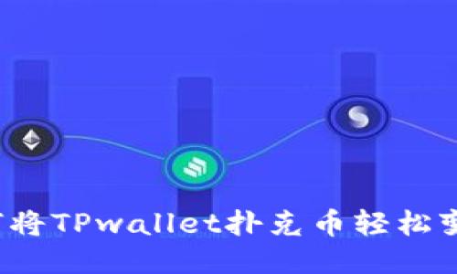 如何将TPwallet扑克币轻松变现？