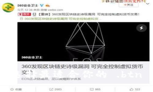 : 如何选择最适合你的 .btn 钱包？