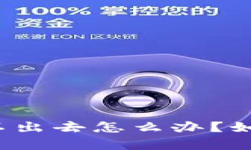 tpwallet的币卖不出去怎么办？如何解决这一困扰？