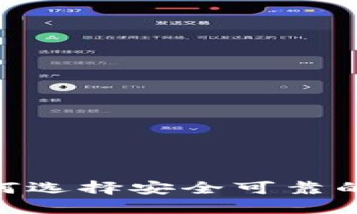 数字币官网：如何选择安全可靠的平台进行投资？