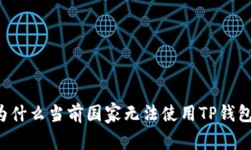 为什么当前国家无法使用TP钱包？